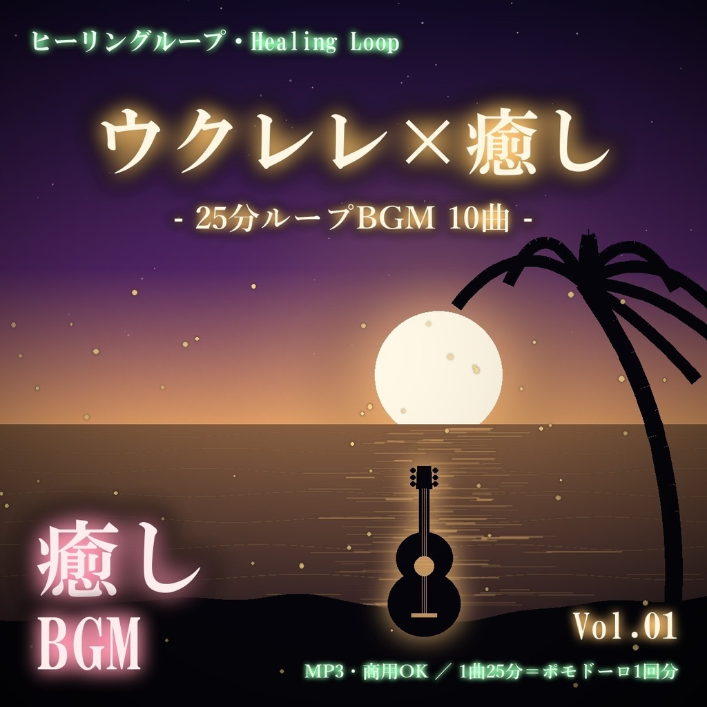 【ヒーリングループ10曲】ウクレレ×癒し Vol.01｜25分ループBGM（MP3・商用OK）