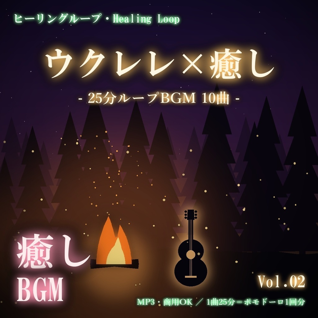 【ヒーリングループ10曲】ウクレレ×癒し Vol.02｜25分ループBGM（MP3・商用OK）