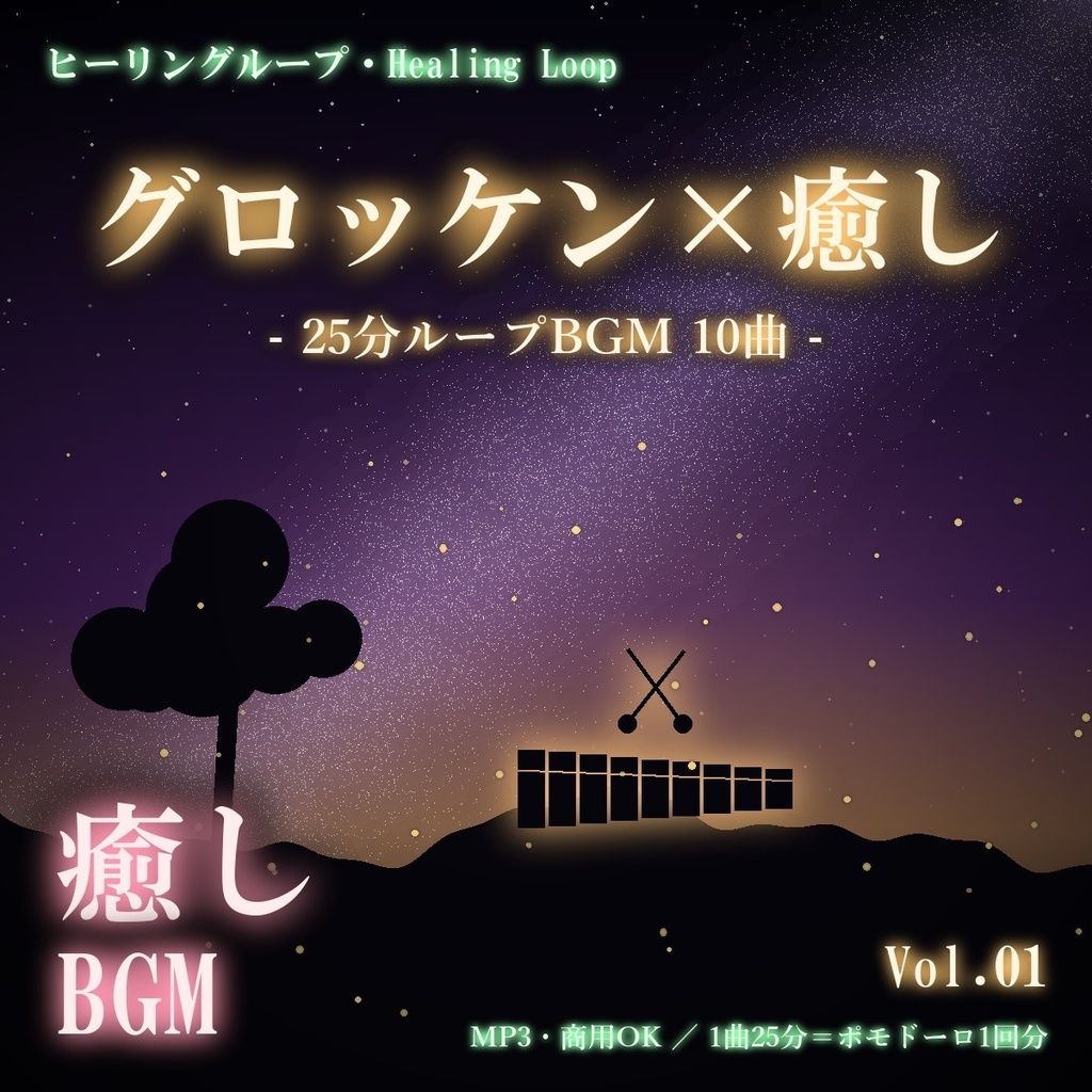 【ヒーリングループ10曲】グロッケン×癒し Vol.01｜25分ループBGM（MP3・商用OK）