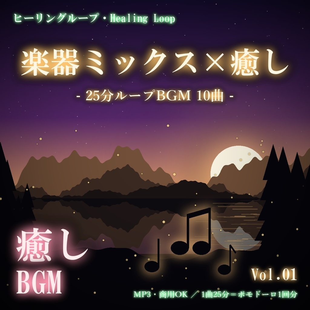 【ヒーリングループ10曲】楽器ミックス×癒し Vol.01｜25分ループBGM（MP3・商用OK）