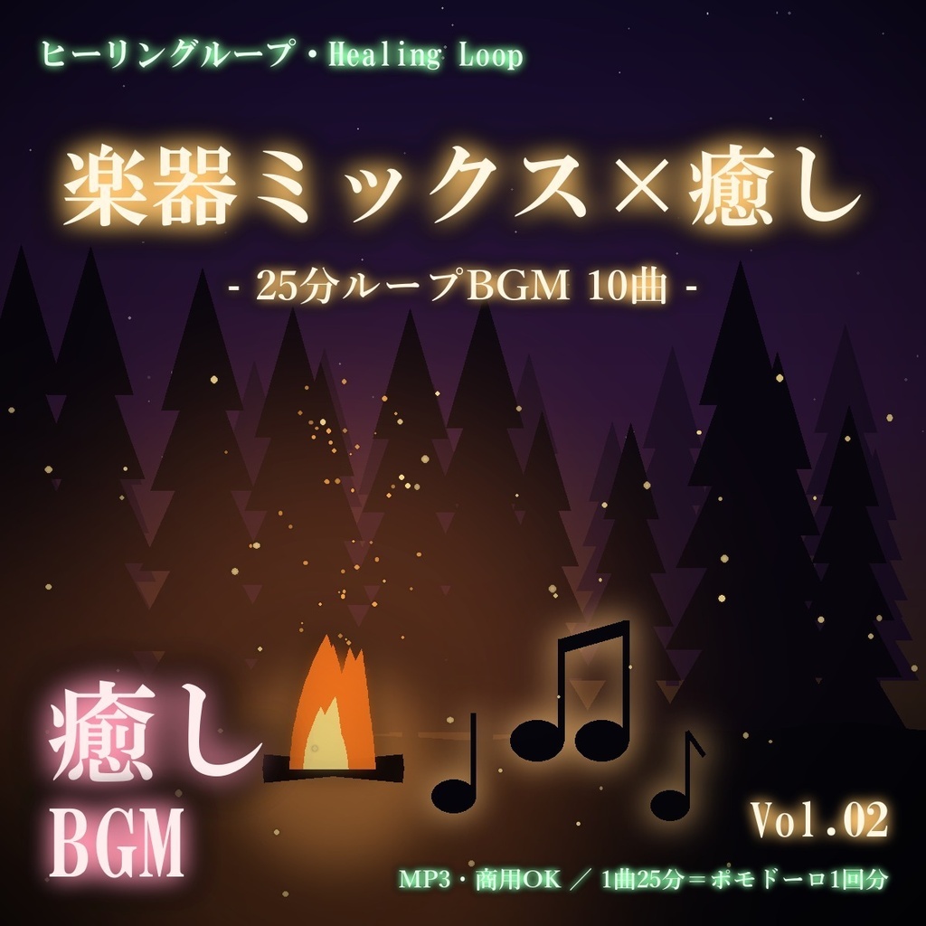 【ヒーリングループ10曲】楽器ミックス×癒し Vol.02｜25分ループBGM（MP3・商用OK）