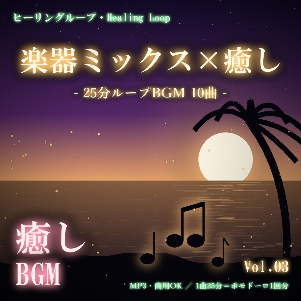 【ヒーリングループ10曲】楽器ミックス×癒し Vol.03｜25分ループBGM（MP3・商用OK）