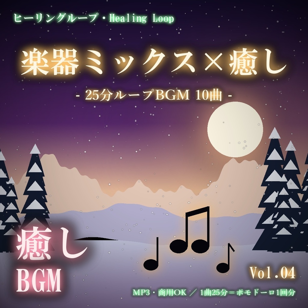 【ヒーリングループ10曲】楽器ミックス×癒し Vol.04｜25分ループBGM（MP3・商用OK）