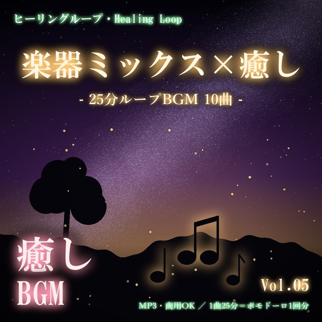 【ヒーリングループ10曲】楽器ミックス×癒し Vol.05｜25分ループBGM（MP3・商用OK）