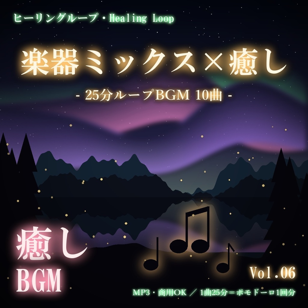 【ヒーリングループ10曲】楽器ミックス×癒し Vol.06｜25分ループBGM（MP3・商用OK）