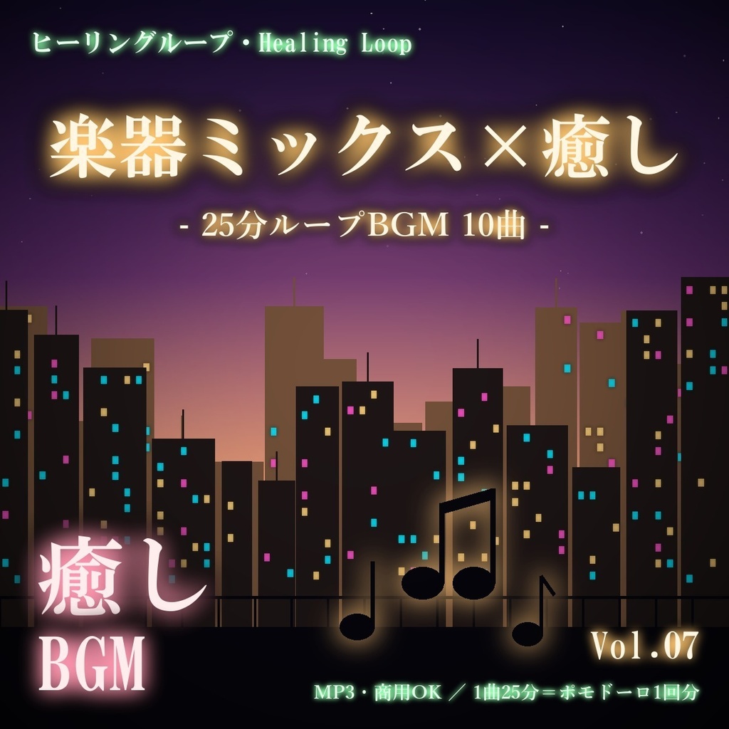 【ヒーリングループ10曲】楽器ミックス×癒し Vol.07｜25分ループBGM（MP3・商用OK）