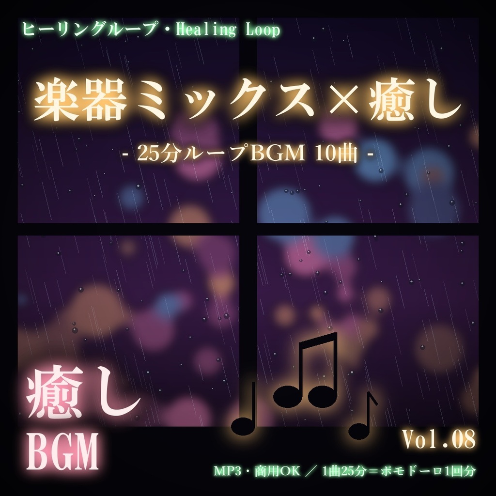 【ヒーリングループ10曲】楽器ミックス×癒し Vol.08|25分ループBGM(MP3・商用OK)