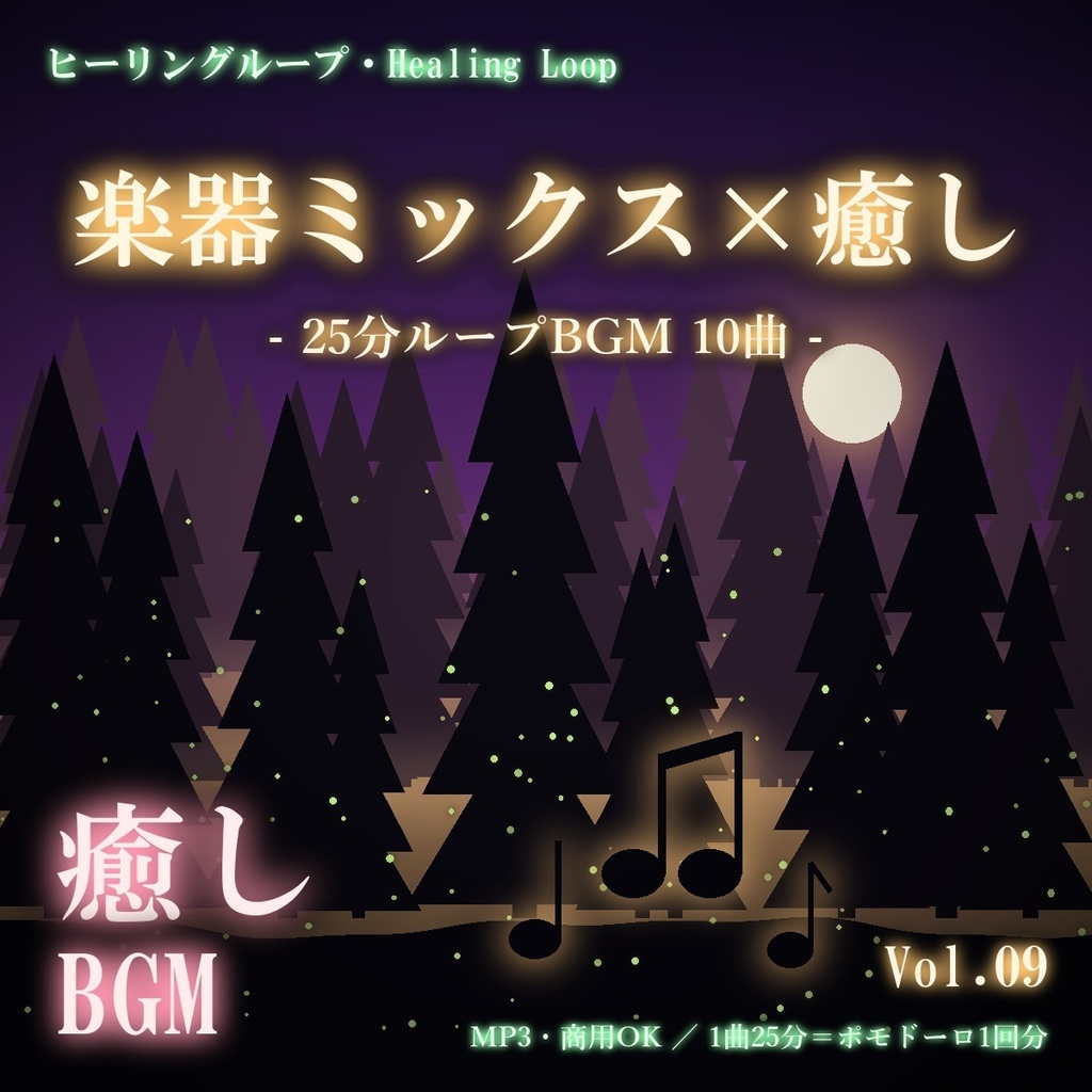 【ヒーリングループ10曲】楽器ミックス×癒し Vol.09|25分ループBGM(MP3・商用OK)