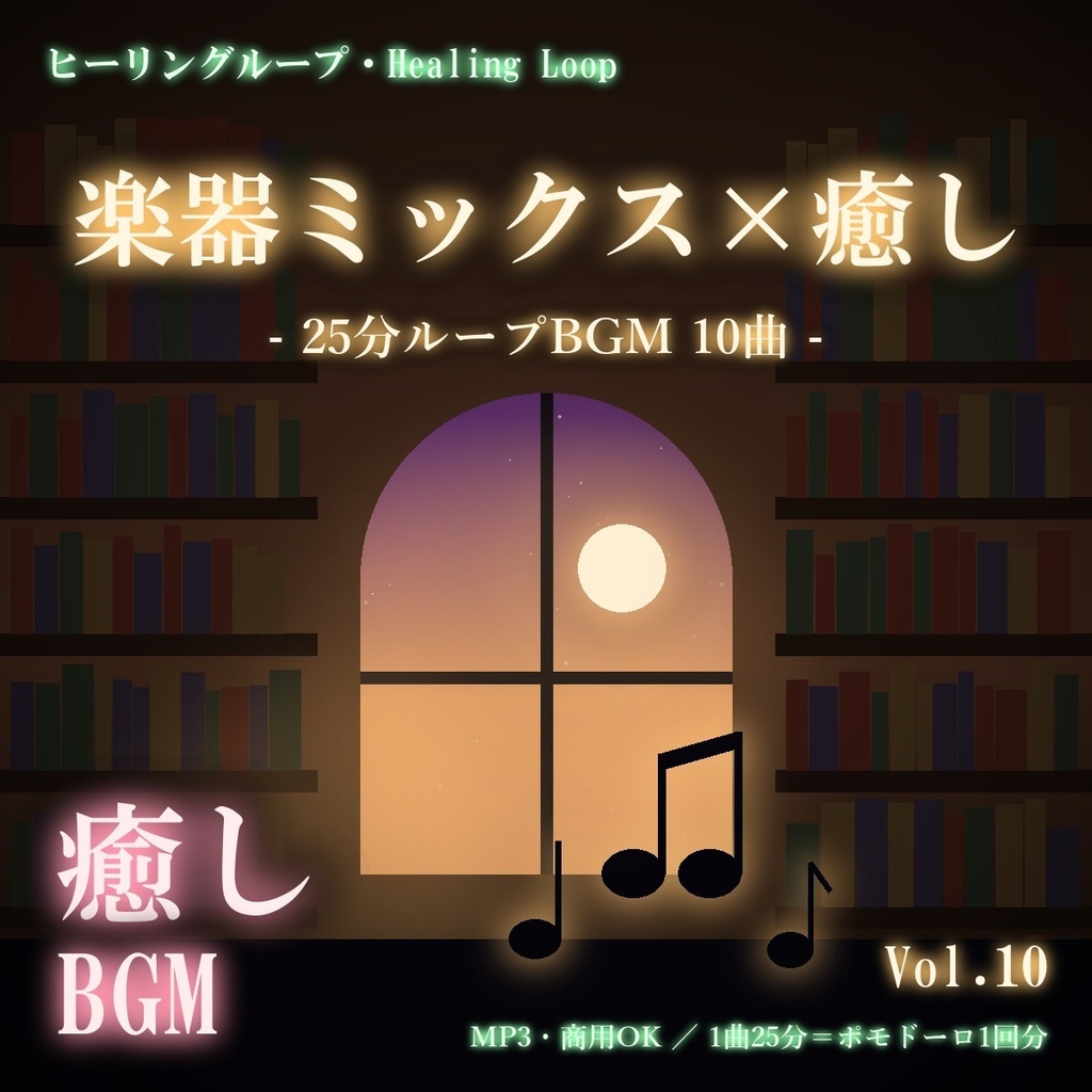 【ヒーリングループ10曲】楽器ミックス×癒し Vol.10｜25分ループBGM（MP3・商用OK）