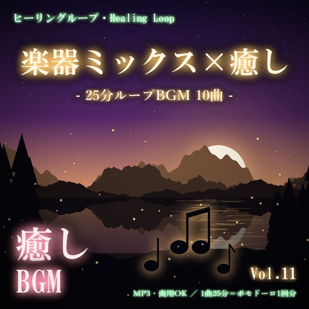 【ヒーリングループ10曲】楽器ミックス×癒し Vol.11｜25分ループBGM（MP3・商用OK）
