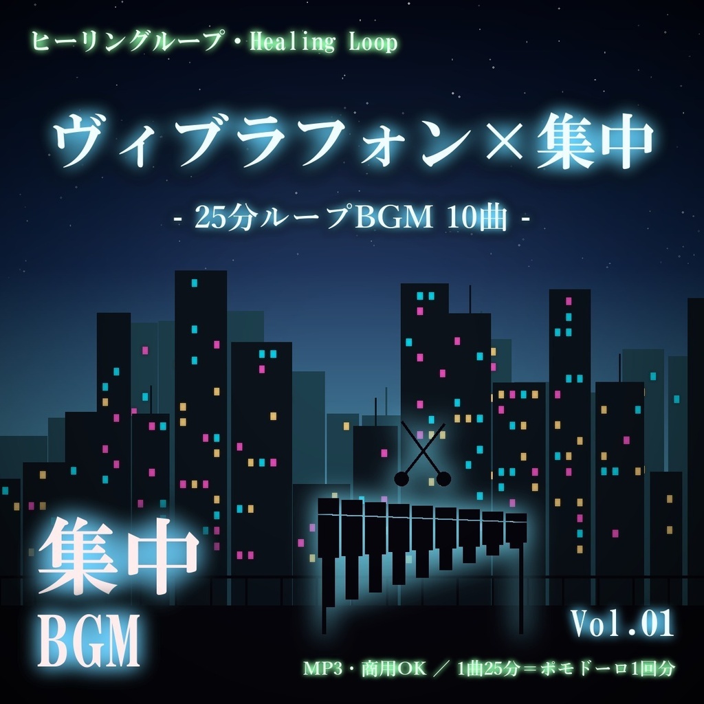 【ヒーリングループ10曲】ヴィブラフォン×集中 Vol.01｜25分ループBGM（MP3・商用OK）