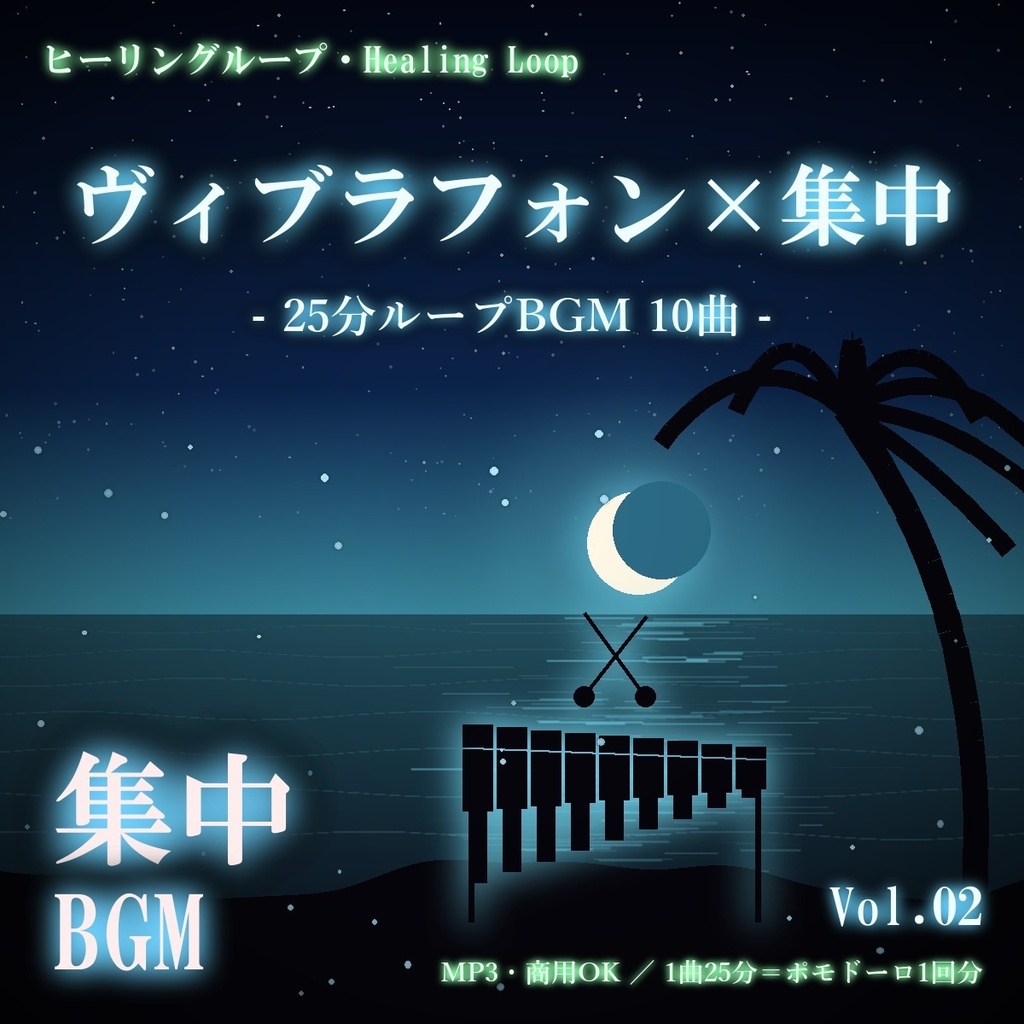 【ヒーリングループ10曲】ヴィブラフォン×集中 Vol.02｜25分ループBGM（MP3・商用OK）