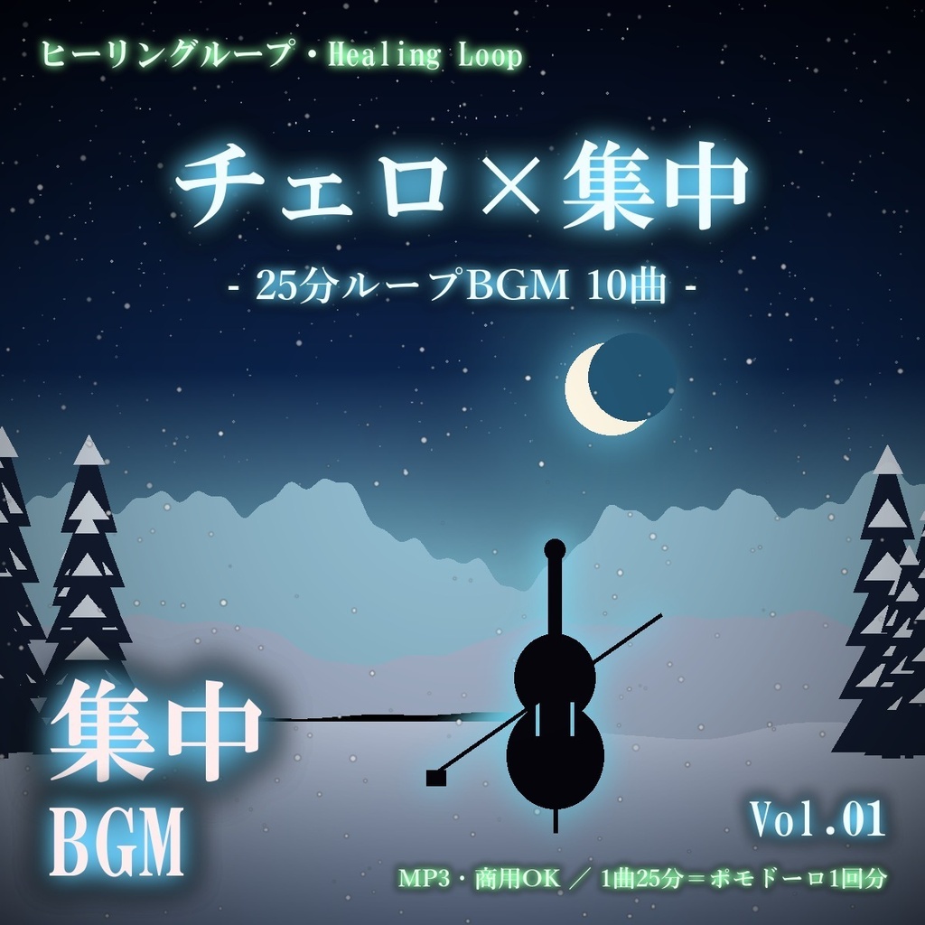 【ヒーリングループ10曲】チェロ×集中 Vol.01｜25分ループBGM（MP3・商用OK）