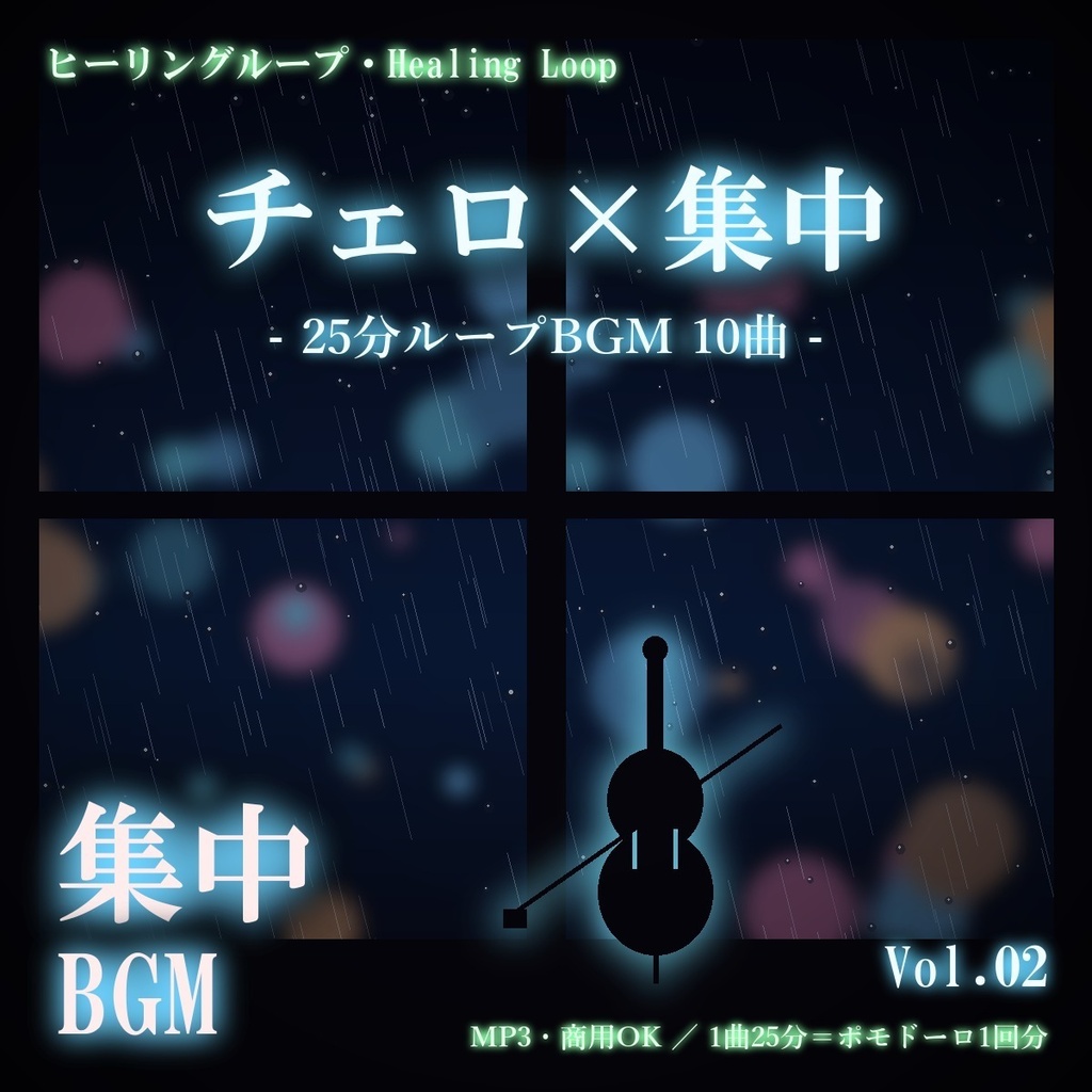 【ヒーリングループ10曲】チェロ×集中 Vol.02｜25分ループBGM（MP3・商用OK）