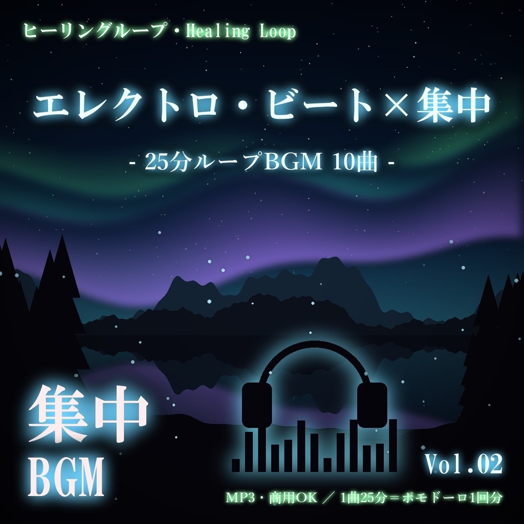 【ヒーリングループ10曲】エレクトロ・ビート×集中 Vol.02｜25分ループBGM（MP3・商用OK）