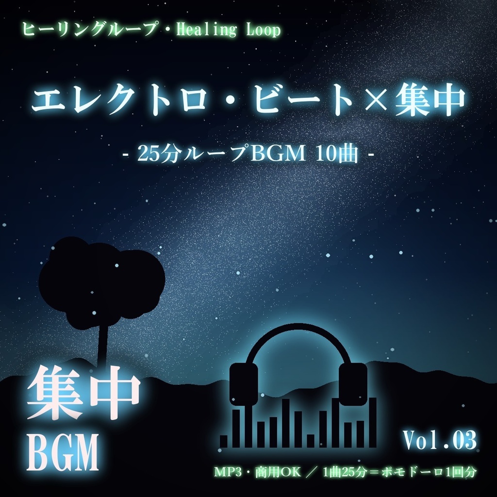 【ヒーリングループ10曲】エレクトロ・ビート×集中 Vol.03｜25分ループBGM（MP3・商用OK）