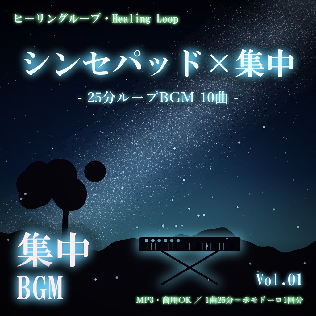 【ヒーリングループ10曲】シンセパッド×集中 Vol.01｜25分ループBGM（MP3・商用OK）