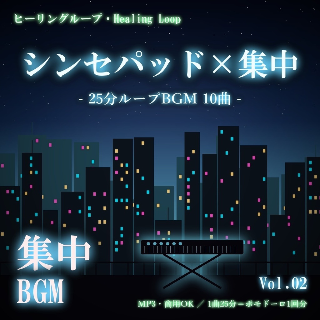 【ヒーリングループ10曲】シンセパッド×集中 Vol.02｜25分ループBGM（MP3・商用OK）