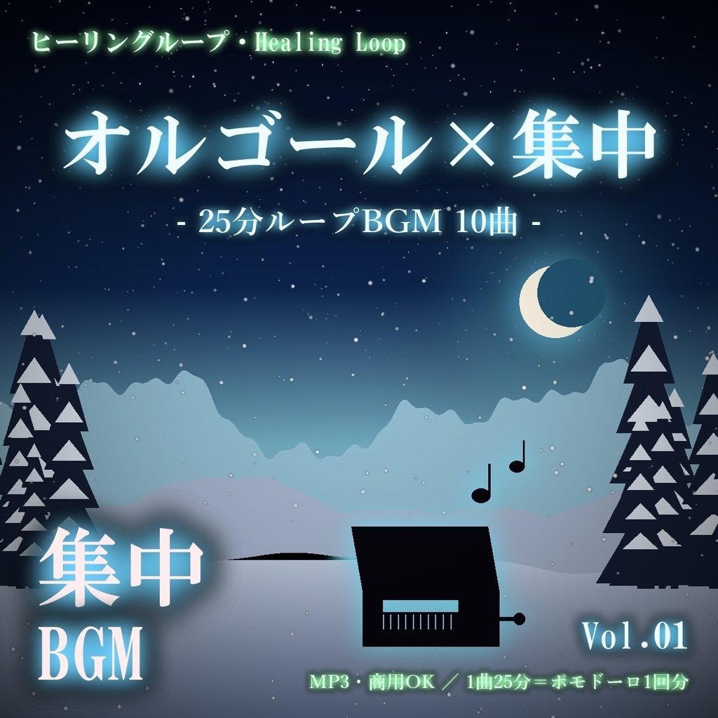【ヒーリングループ10曲】オルゴール×集中 Vol.01｜25分ループBGM（MP3・商用OK）