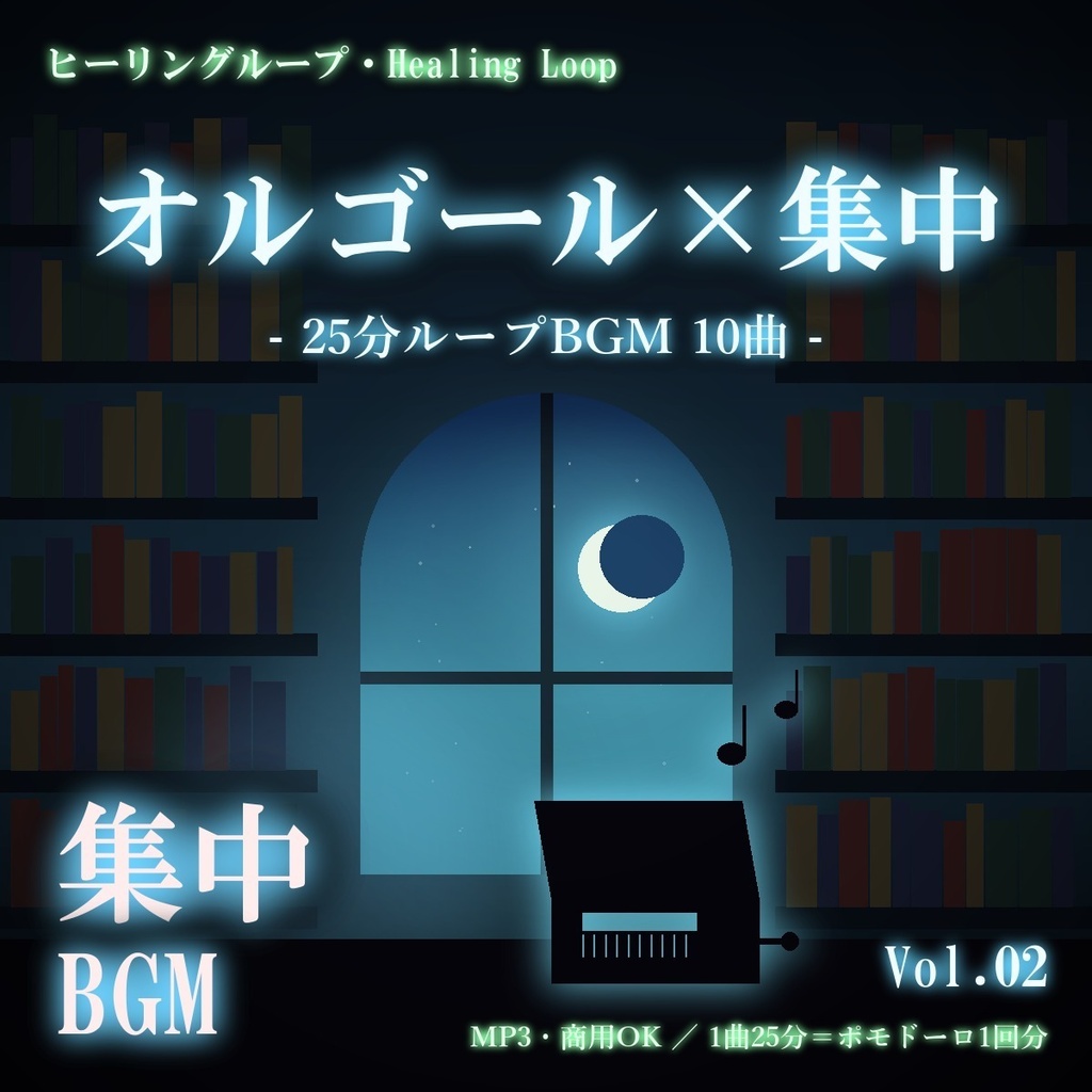 【ヒーリングループ10曲】オルゴール×集中 Vol.02｜25分ループBGM（MP3・商用OK）