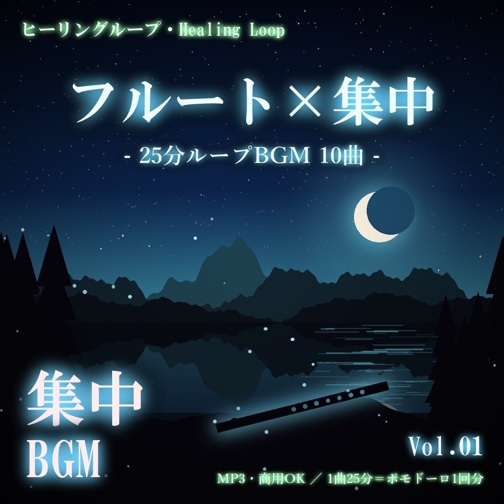 【ヒーリングループ10曲】フルート×集中 Vol.01｜25分ループBGM（MP3・商用OK）
