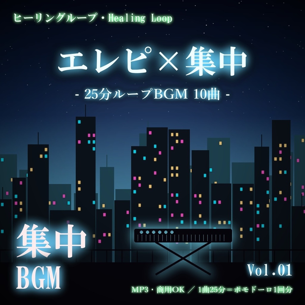 【ヒーリングループ10曲】エレピ×集中 Vol.01｜25分ループBGM（MP3・商用OK）