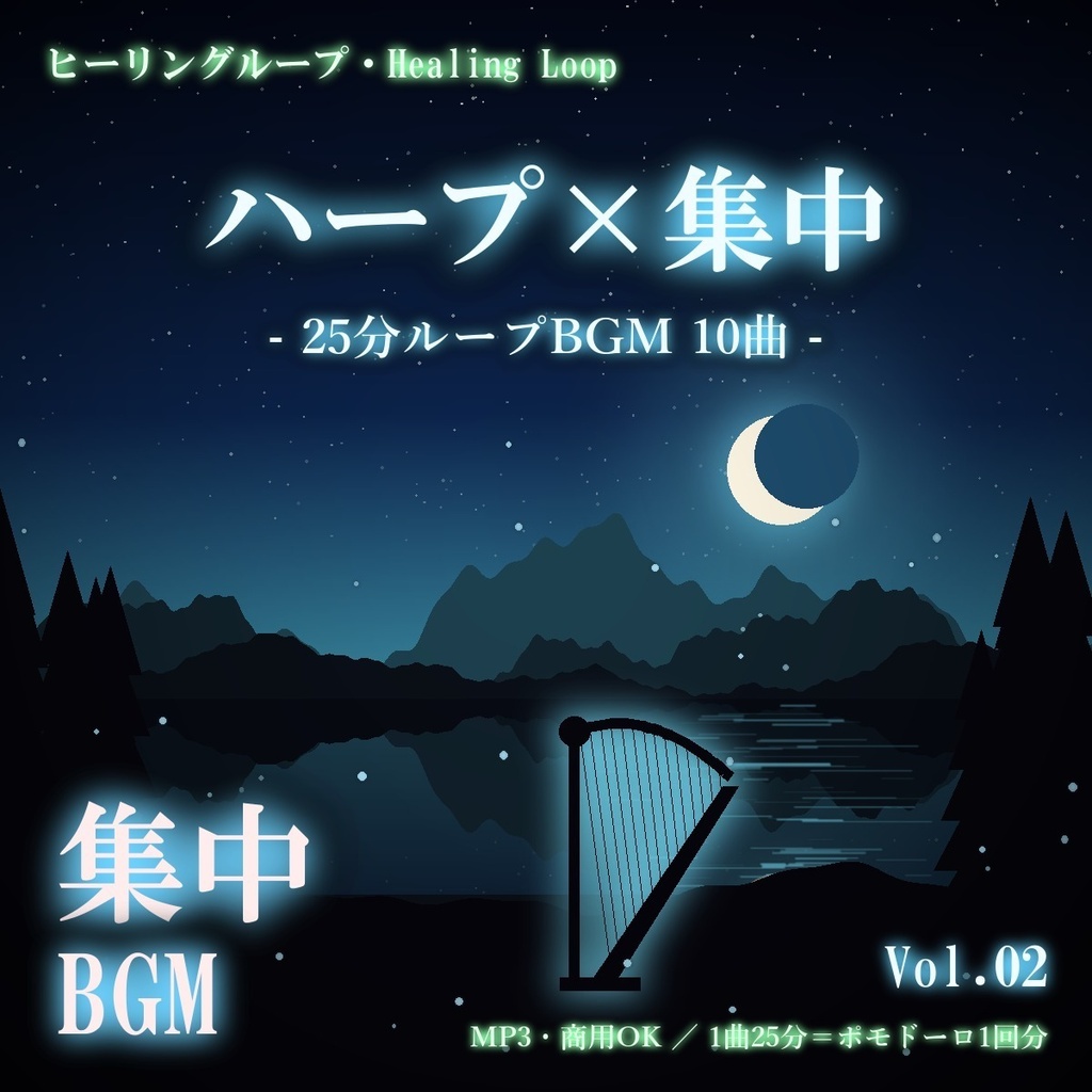 【ヒーリングループ10曲】ハープ×集中 Vol.02｜25分ループBGM（MP3・商用OK）
