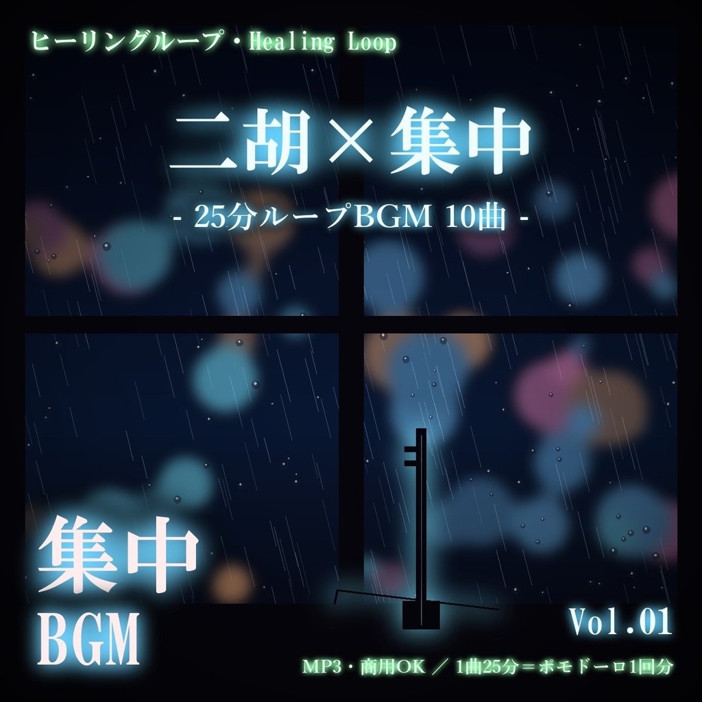 【ヒーリングループ10曲】二胡×集中 Vol.01｜25分ループBGM（MP3・商用OK）