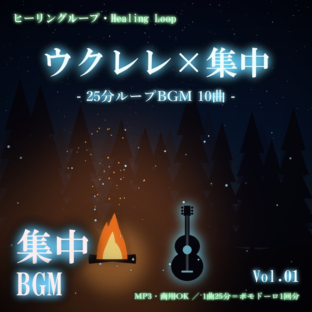 【ヒーリングループ10曲】ウクレレ×集中 Vol.01｜25分ループBGM（MP3・商用OK）