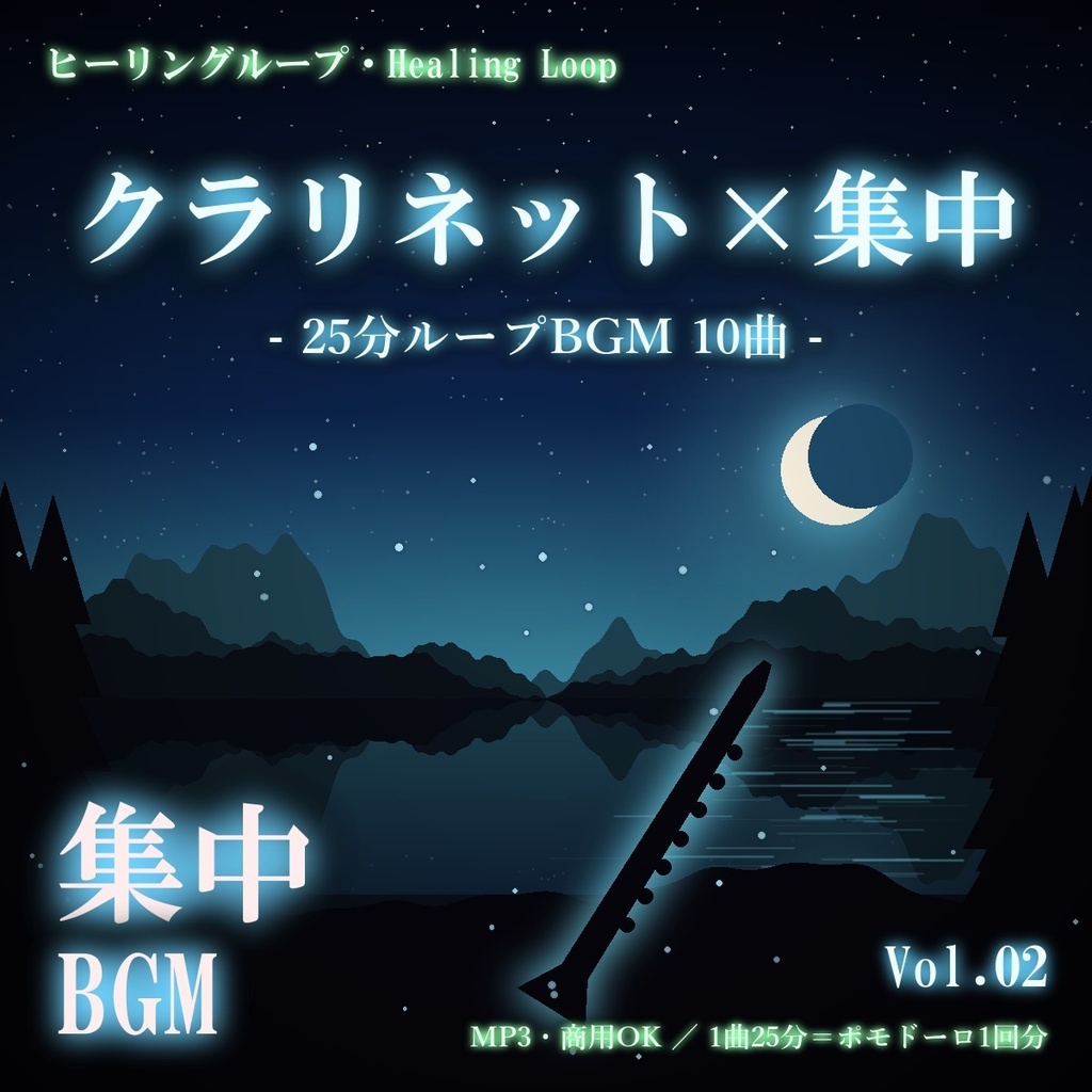 【ヒーリングループ10曲】クラリネット×集中 Vol.02｜25分ループBGM（MP3・商用OK）