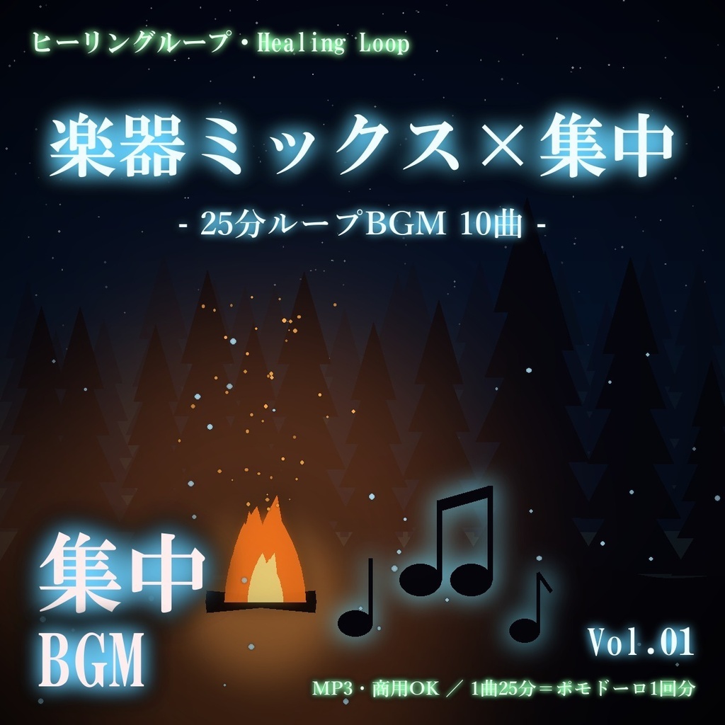 【ヒーリングループ10曲】楽器ミックス×集中 Vol.01｜25分ループBGM（MP3・商用OK）