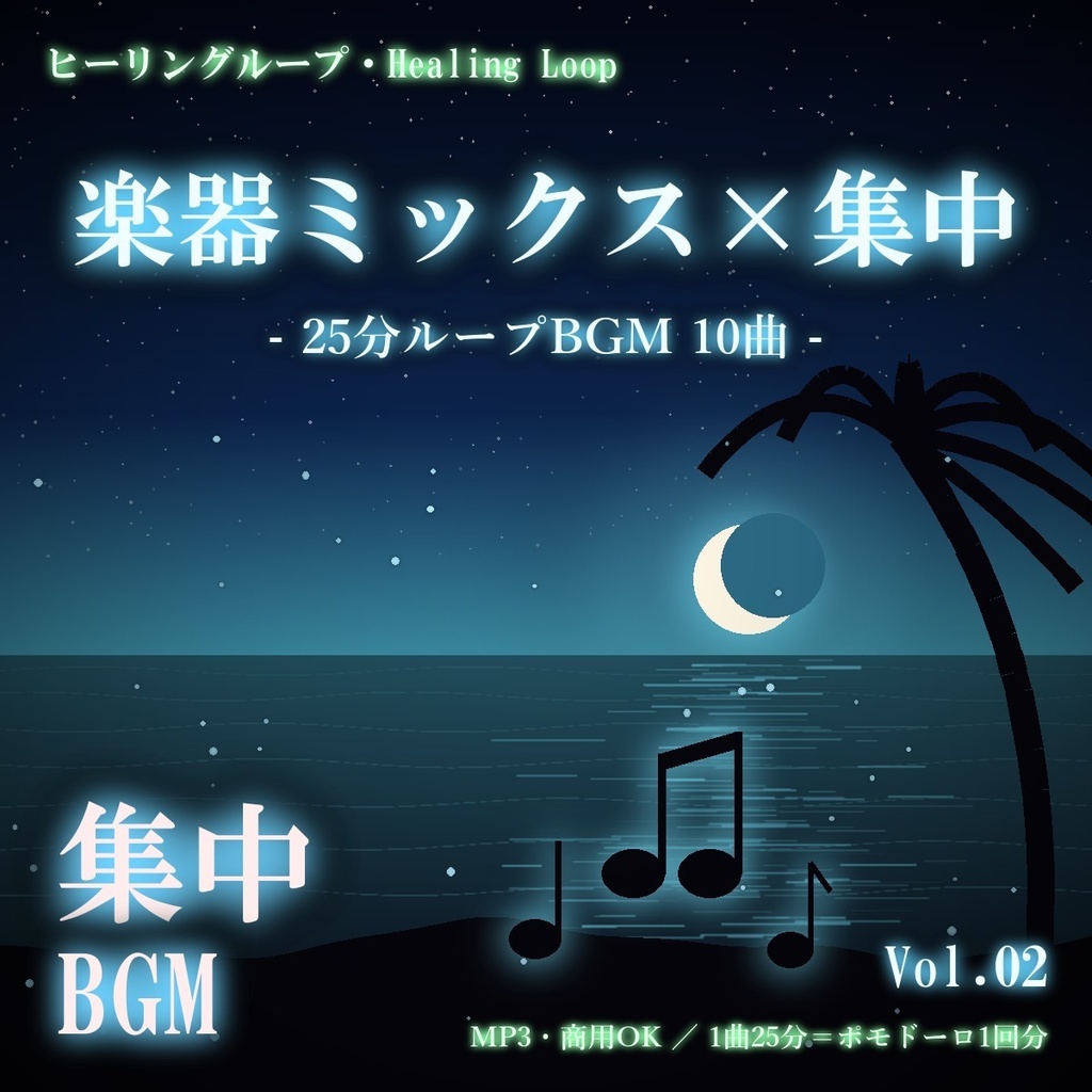 【ヒーリングループ10曲】楽器ミックス×集中 Vol.02｜25分ループBGM（MP3・商用OK）