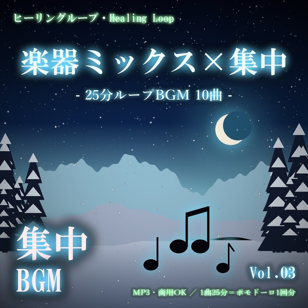 【ヒーリングループ10曲】楽器ミックス×集中 Vol.03｜25分ループBGM（MP3・商用OK）