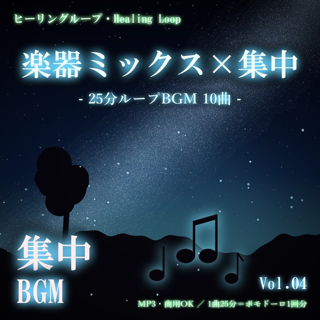 【ヒーリングループ10曲】楽器ミックス×集中 Vol.04｜25分ループBGM（MP3・商用OK）