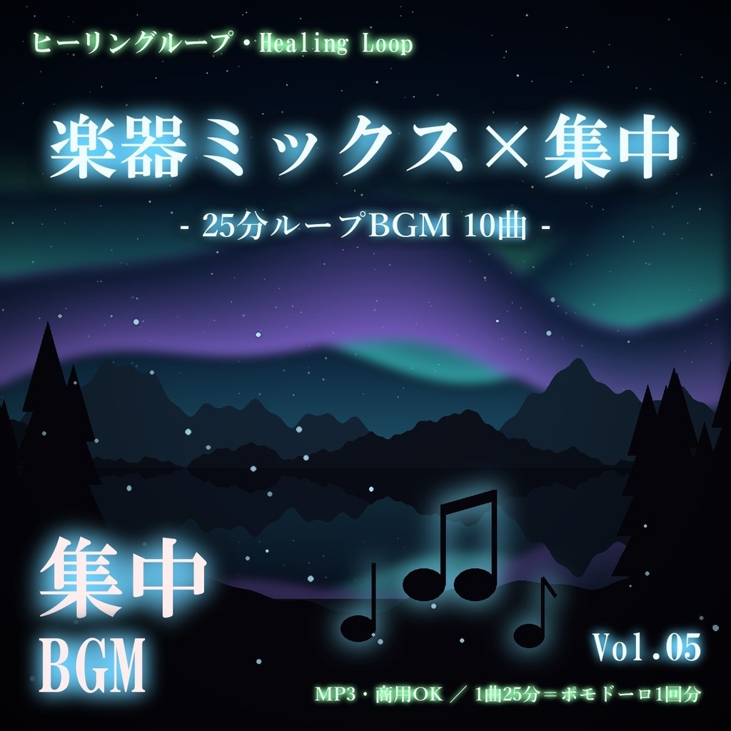 【ヒーリングループ10曲】楽器ミックス×集中 Vol.05｜25分ループBGM（MP3・商用OK）