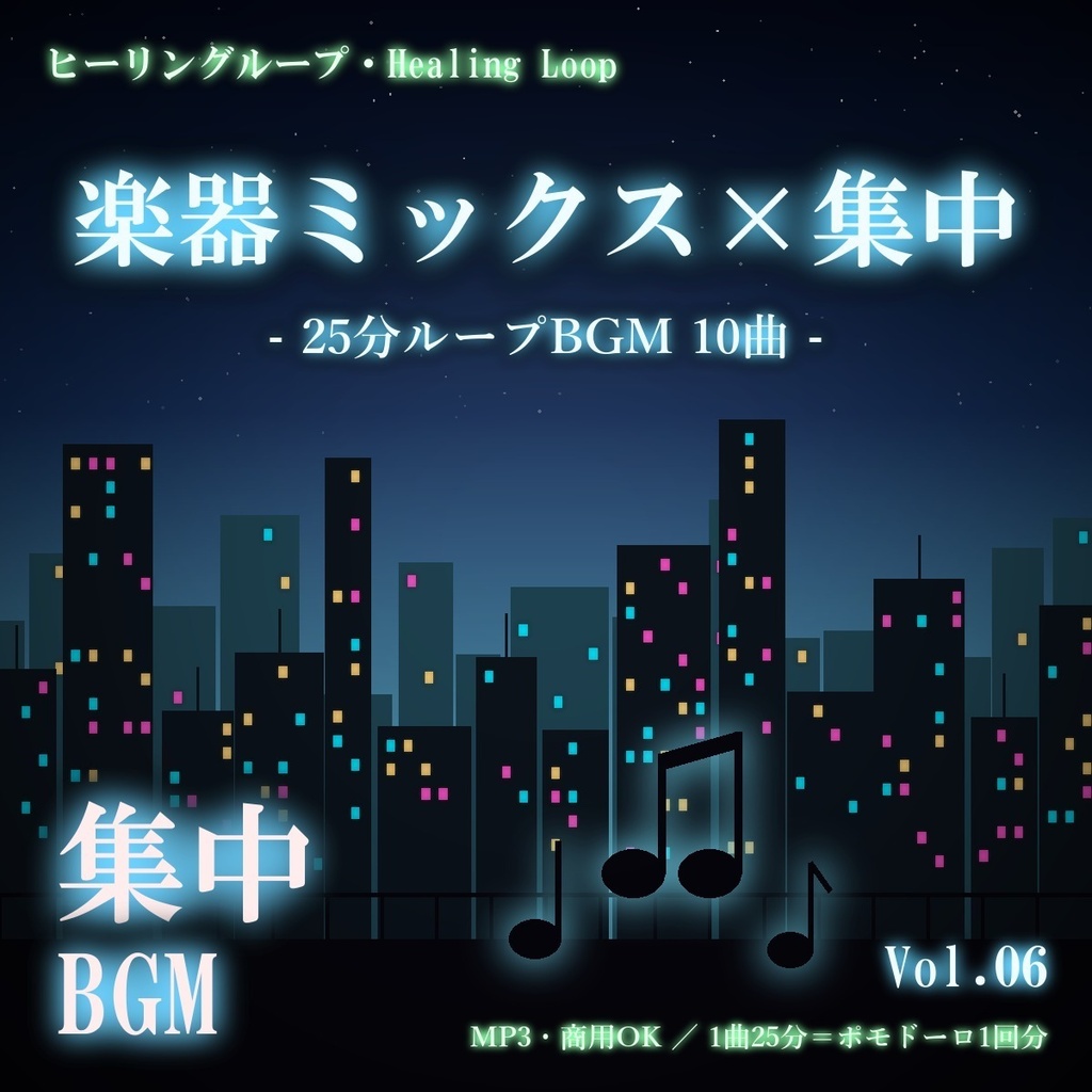 【ヒーリングループ10曲】楽器ミックス×集中 Vol.06|25分ループBGM(MP3・商用OK)