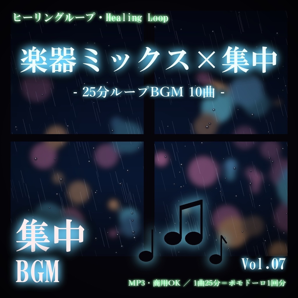 【ヒーリングループ10曲】楽器ミックス×集中 Vol.07｜25分ループBGM（MP3・商用OK）