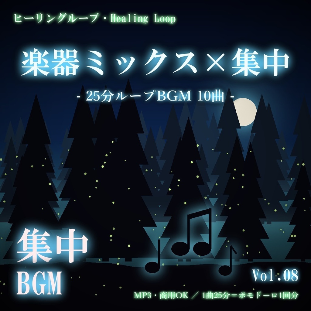 【ヒーリングループ10曲】楽器ミックス×集中 Vol.08｜25分ループBGM（MP3・商用OK）