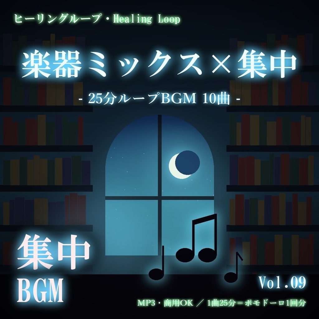 【ヒーリングループ10曲】楽器ミックス×集中 Vol.09｜25分ループBGM（MP3・商用OK）