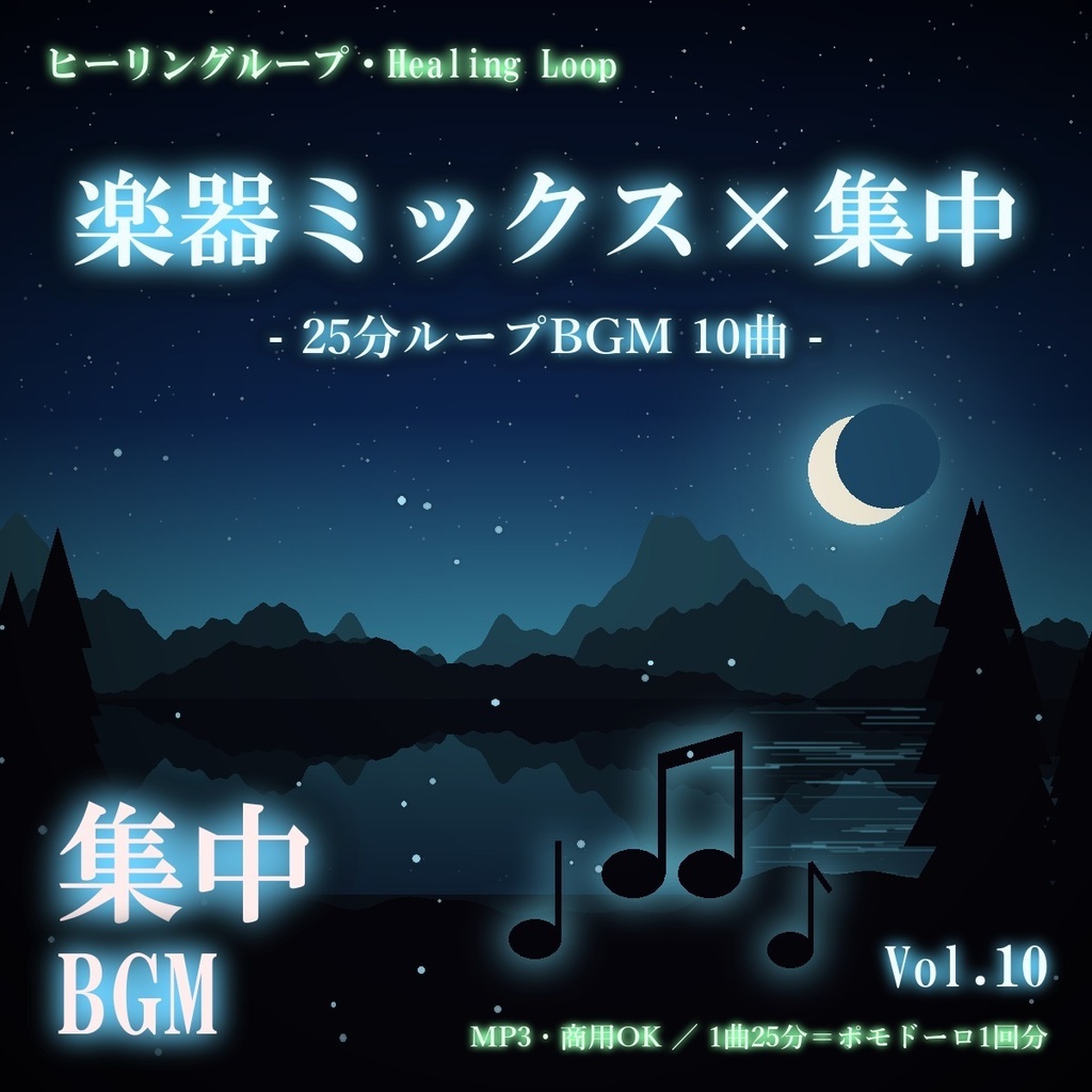【ヒーリングループ10曲】楽器ミックス×集中 Vol.10｜25分ループBGM（MP3・商用OK）