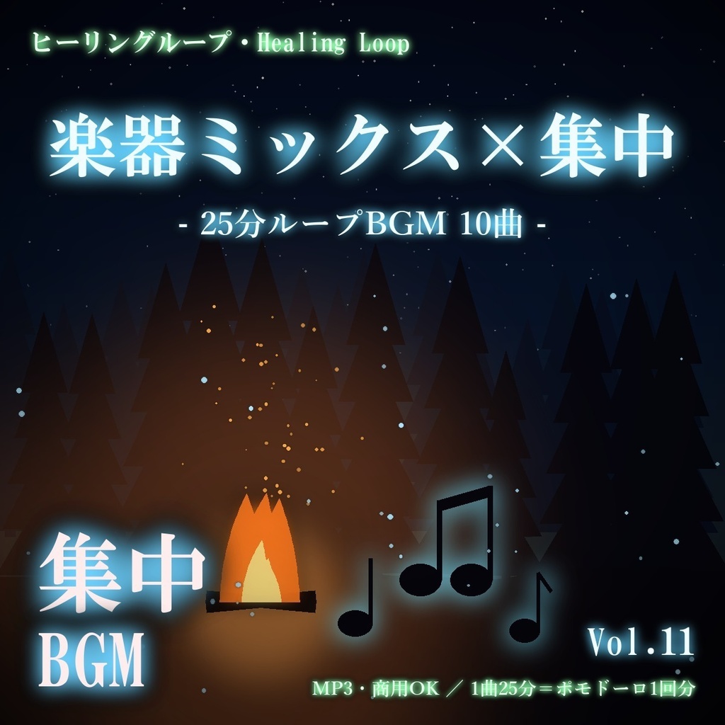 【ヒーリングループ10曲】楽器ミックス×集中 Vol.11｜25分ループBGM（MP3・商用OK）
