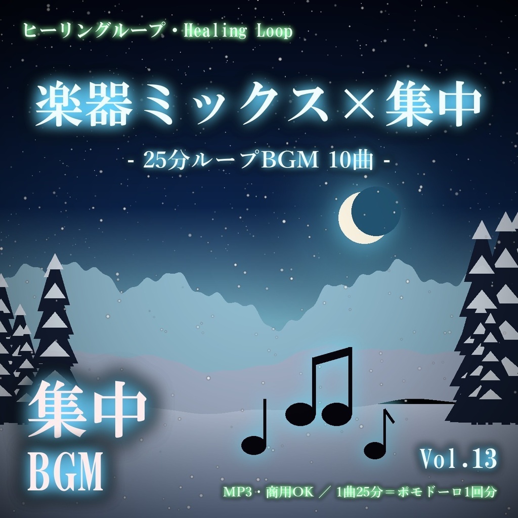 【ヒーリングループ10曲】楽器ミックス×集中 Vol.13｜25分ループBGM（MP3・商用OK）
