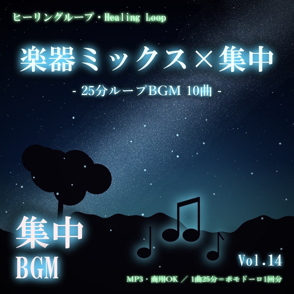 【ヒーリングループ10曲】楽器ミックス×集中 Vol.14｜25分ループBGM（MP3・商用OK）