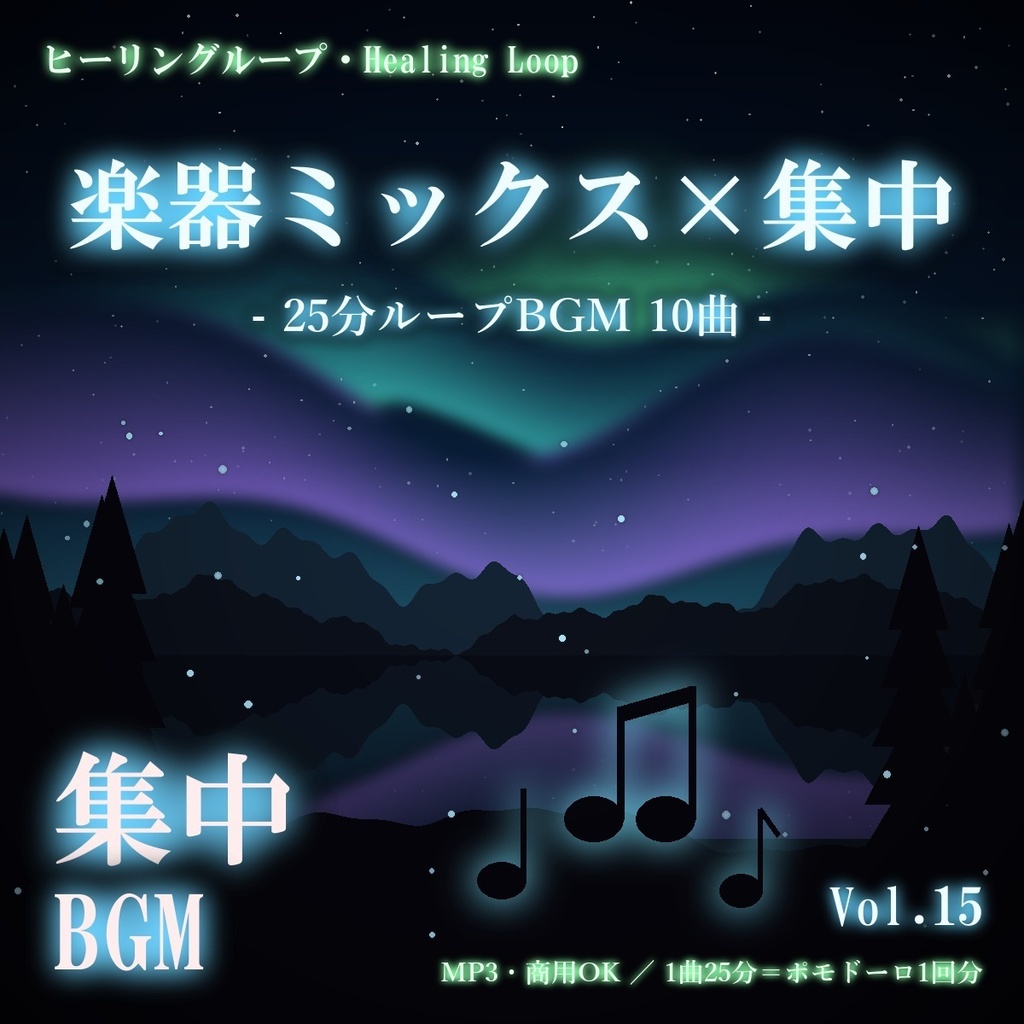 【ヒーリングループ10曲】楽器ミックス×集中 Vol.15｜25分ループBGM（MP3・商用OK）