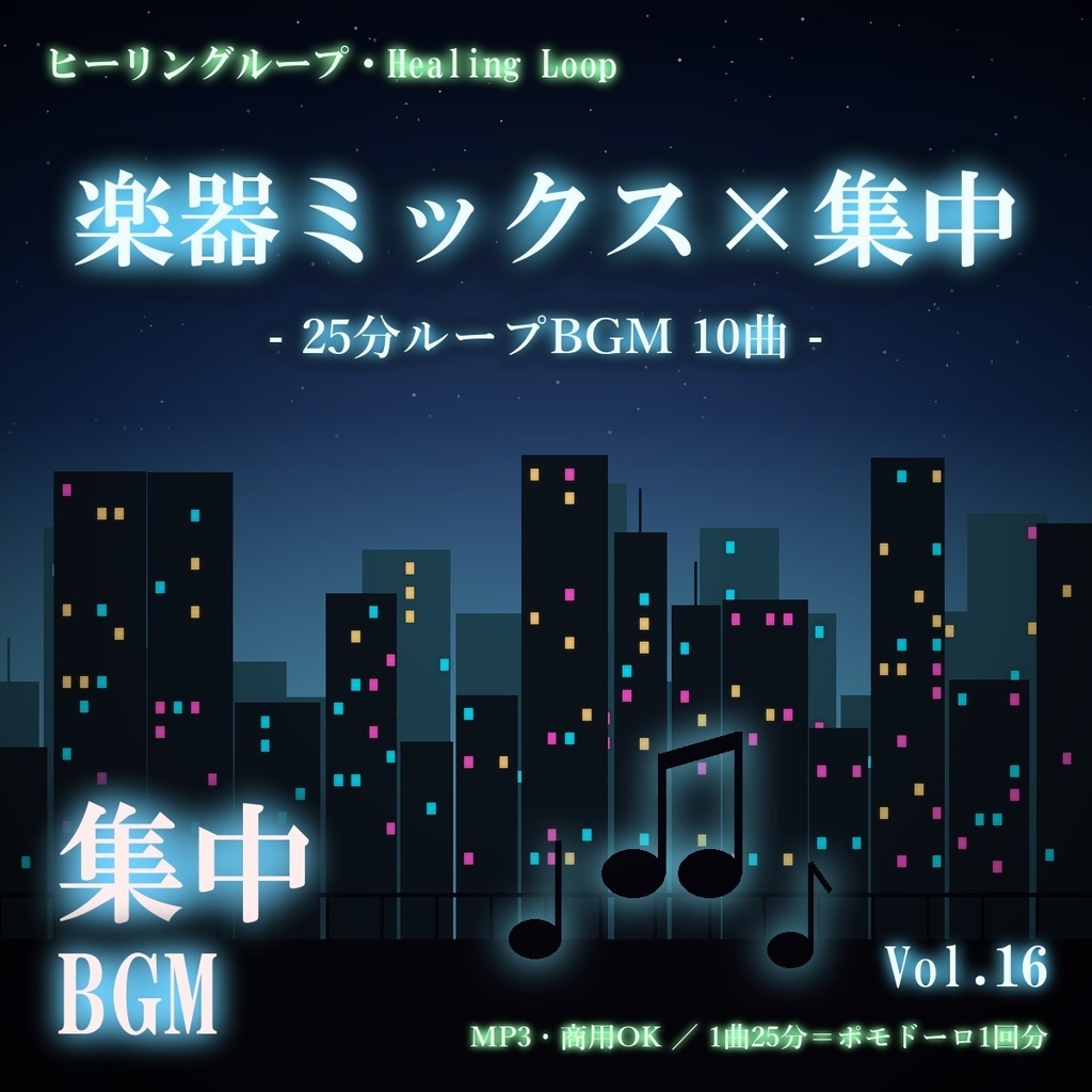 【ヒーリングループ10曲】楽器ミックス×集中 Vol.16｜25分ループBGM（MP3・商用OK）