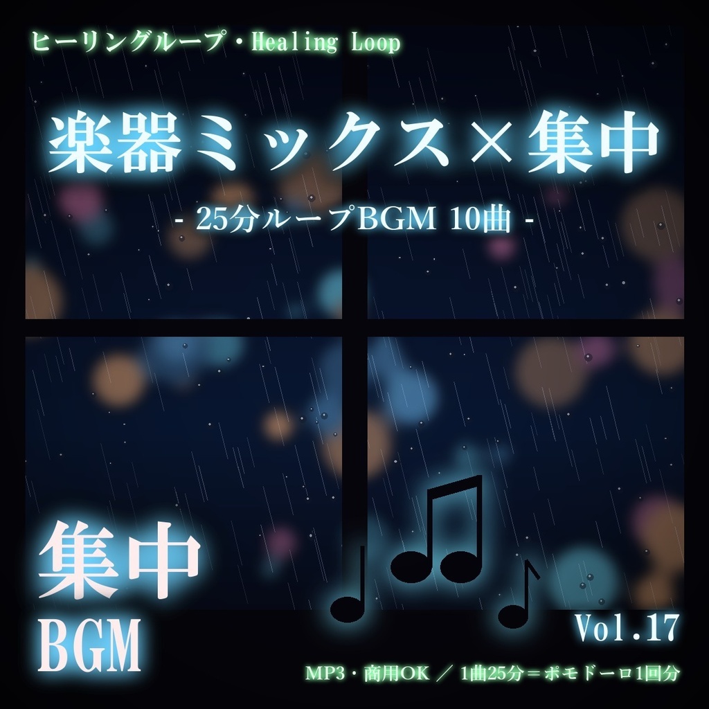 【ヒーリングループ10曲】楽器ミックス×集中 Vol.17｜25分ループBGM（MP3・商用OK）