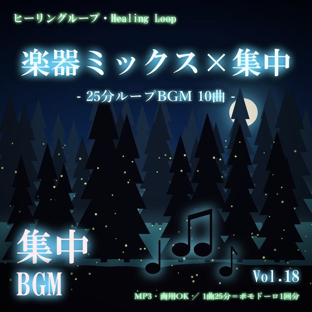 【ヒーリングループ10曲】楽器ミックス×集中 Vol.18｜25分ループBGM（MP3・商用OK）