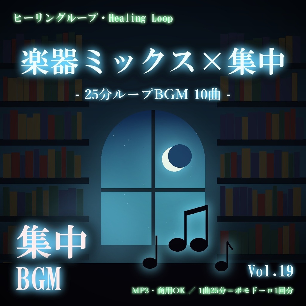 【ヒーリングループ10曲】楽器ミックス×集中 Vol.19｜25分ループBGM（MP3・商用OK）