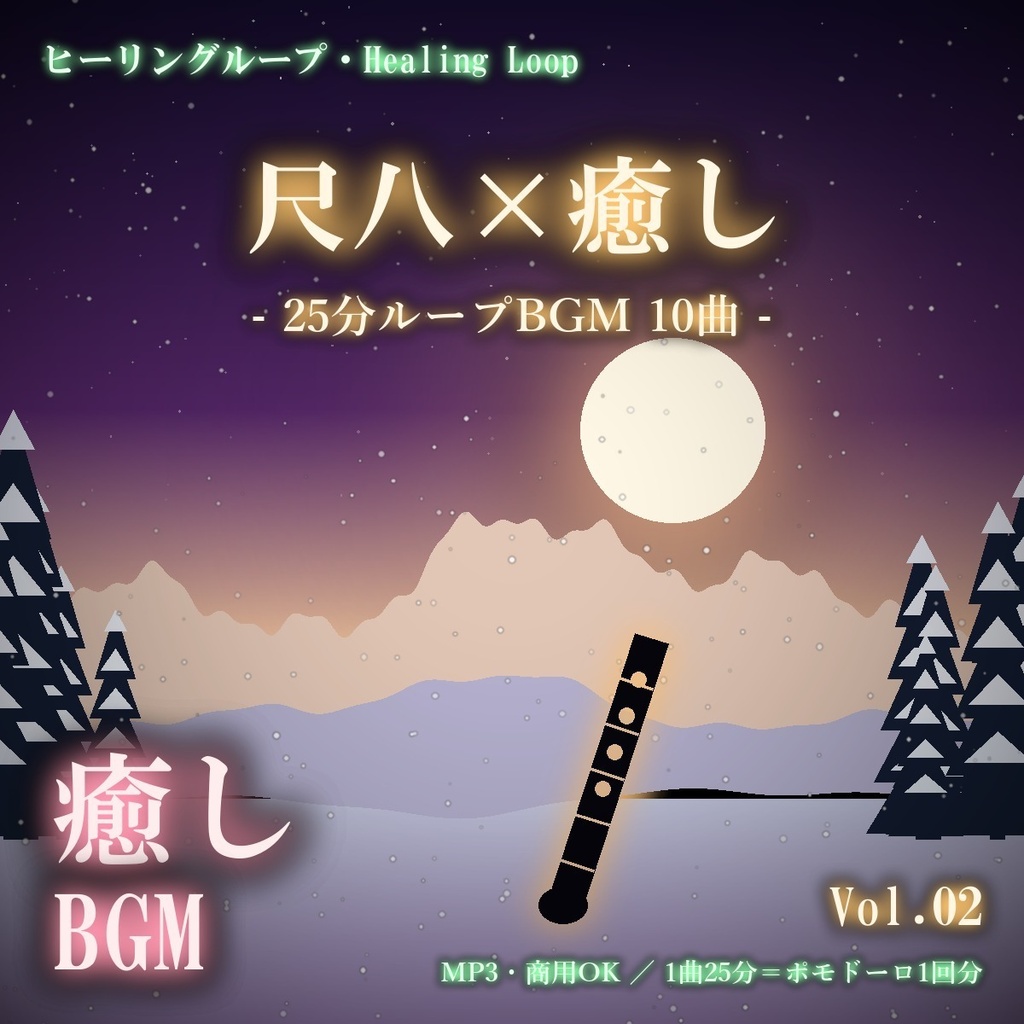 【ヒーリングループ10曲】尺八×癒し Vol.02|25分ループBGM(MP3・商用OK)