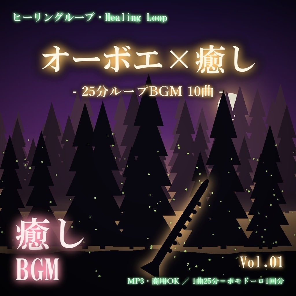 【ヒーリングループ10曲】オーボエ×癒し Vol.01|25分ループBGM(MP3・商用OK)